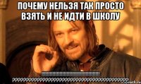 Почему нельзя так просто взять и не идти в школу !!!!!!!!!!!!!!!!!!!!!!!!!!!!!!!!!!!!!!!!!! ??????????????????????????????????????????