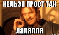 нельзя прост так лялялля