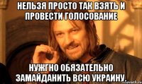 Нельзя просто так взять и провести голосование Нужгно обязательно замайданить всю Украину.