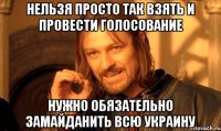 Нельзя просто так взять и провести голосование Нужно обязательно замайданить всю Украину