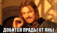  добится прады от Яны