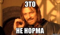 это не норма
