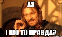 ая і шо то правда?