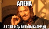 Алена я тоже жду витька из армии