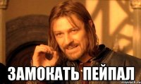  Замокать ПейПал
