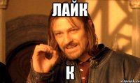 лайк к