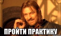  пройти практику