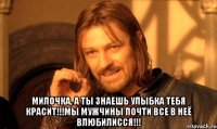  МИЛОЧКА, А ТЫ ЗНАЕШЬ УЛЫБКА ТЕБЯ КРАСИТ!!!МЫ МУЖЧИНЫ ПОЧТИ ВСЕ В НЕЁ ВЛЮБИЛИССЯ!!!