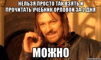 нельзя просто так взять и прочитать учебник Орловой за 2 дня Можно