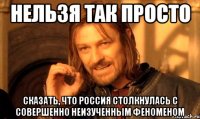 нельзя так просто Сказать, что Россия столкнулась с совершенно неизученным феноменом