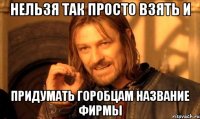 Нельзя так просто взять и Придумать Горобцам название фирмы