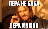 Лера не баба Лера Мужик