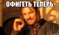 Офигеть теперь 