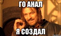 го анал я создал