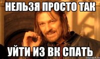 нельзя просто так уйти из вк спать