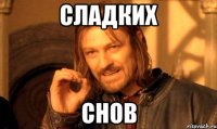 Сладких Снов