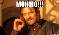 можно!!! 