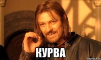  курва
