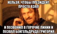 Нельзя, чтобы президент просто взял и позвонил в Горячие Линии и позвал Бейгельдруда Григория