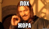 Лох жора