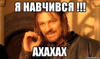 Я навчився !!! ахахах