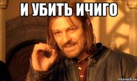 И убить Ичиго 