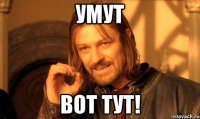 Умут вот тут!