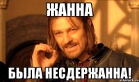 Жанна была несдержанна!