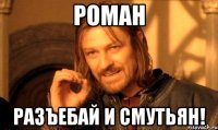 Роман разъебай и смутьян!