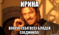 Ирина вокруг себя всех блядей соединила!