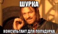 Шурка консультант для полудурка