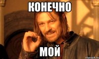 конечно мой