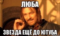 Люба звезда ещё до ютуба