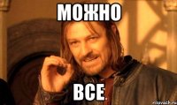 можно все