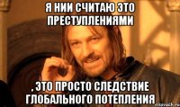 Я нии считаю это преступлениями , это просто следствие глобального потепления