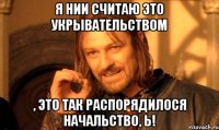 Я нии считаю это укрывательством , это так распорядилося начальство, Ь!