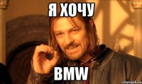 Я хочу BMW