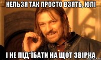 Нельзя так просто взять, Юлі І не під*їбати на щот Звірка