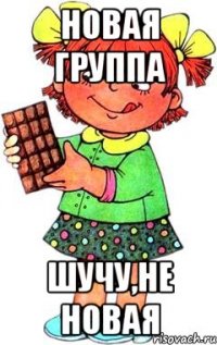 новая группа шучу,не новая