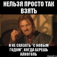 НЕЛЬЗЯ ПРОСТО ТАК ВЗЯТЬ И НЕ СКАЗАТЬ "С НОВЫМ ГОДОМ", КОГДА БЕРЕШЬ АЛКОГОЛЬ