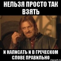 нельзя просто так взять и написать И в греческом слове правильно