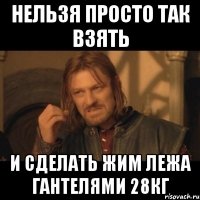 Нельзя просто так взять И сделать жим лежа гантелями 28кг