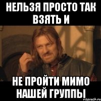 нельзя просто так взять и не пройти мимо нашей группы