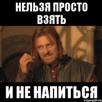 Нельзя просто взять и не напиться