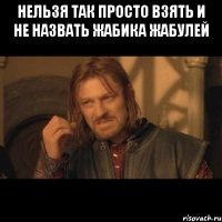 Нельзя так просто взять и не назвать Жабика Жабулей 