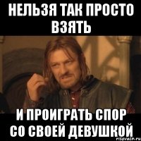 нельзя так просто взять и проиграть спор со своей девушкой