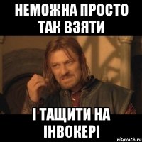 неможна просто так взяти і тащити на інвокері