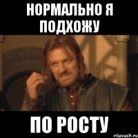 нормально я подхожу по росту