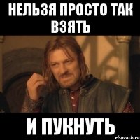 нельзя просто так взять и пукнуть