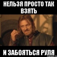 нельзя просто так взять и забояться руля